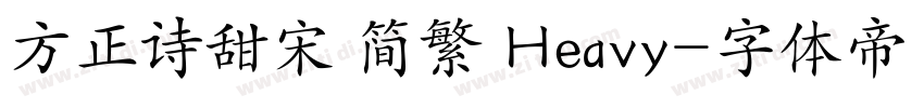 方正诗甜宋 简繁 Heavy字体转换